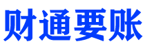 四川讨债公司